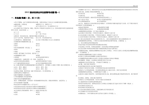 陕西省事业单位招聘考试题(卷一)