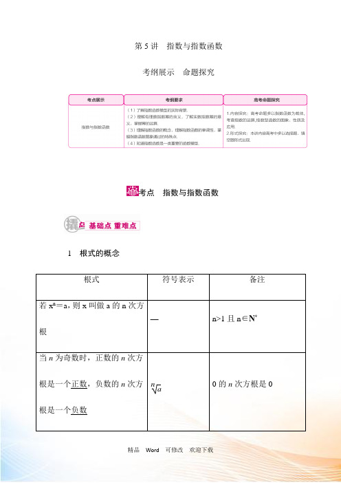 最新高考数学(文)一轮教学案：第二章第5讲 指数与指数函数 Word版含解析