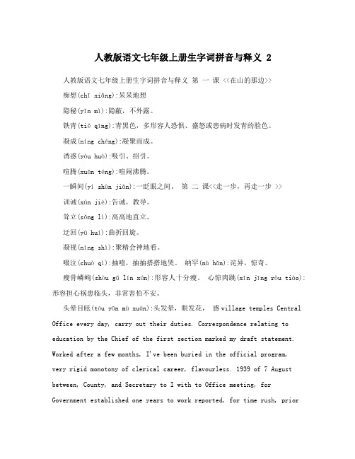 最新人教版语文七年级上册生字词拼音与释义+2名师优秀教案