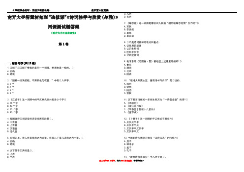 南开大学智慧树知到“选修课”《诗词格律与欣赏(尔雅)》网课测试题答案2