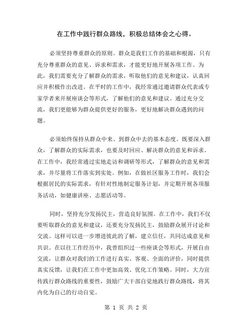 在工作中践行群众路线,积极总结体会之心得