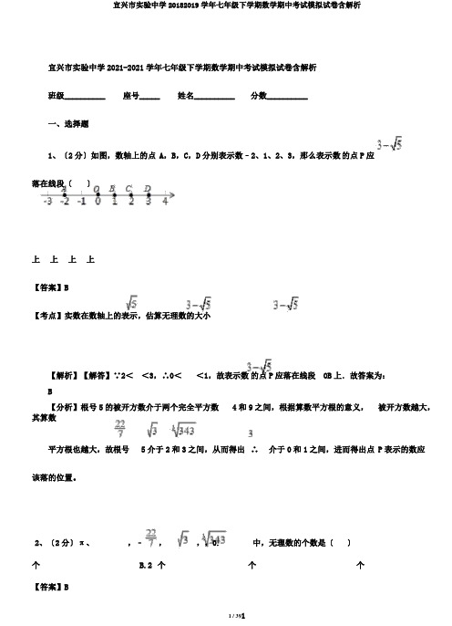 宜兴市实验中学20182019学年七年级下学期数学期中考试模拟试卷含解析