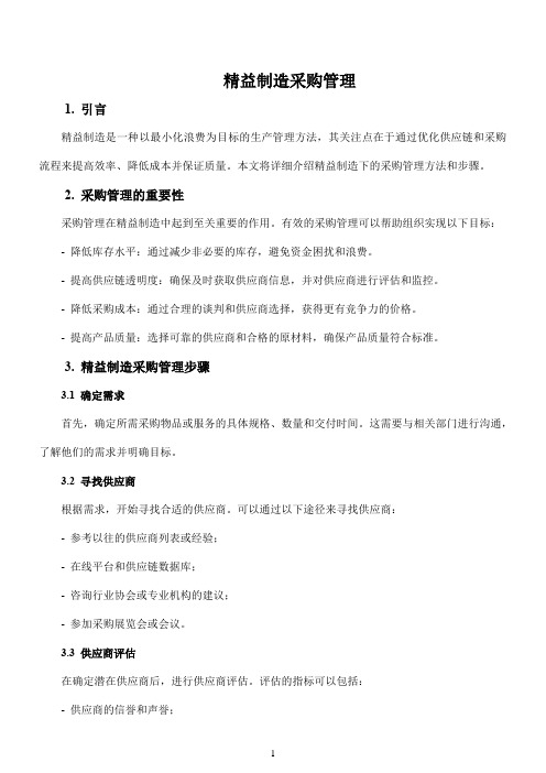 精益制造采购管理pdf