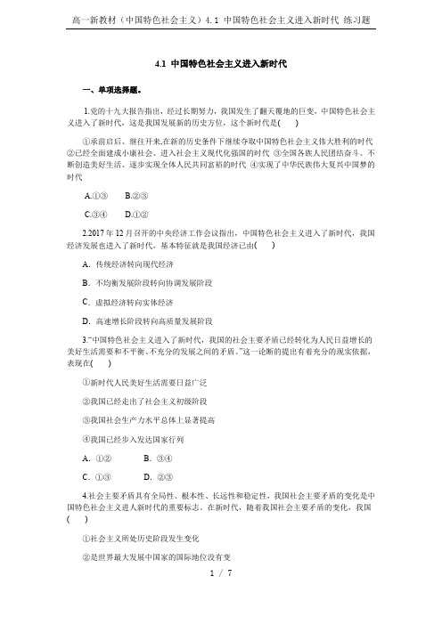 高一新教材(中国特色社会主义)4.1 中国特色社会主义进入新时代 练习题