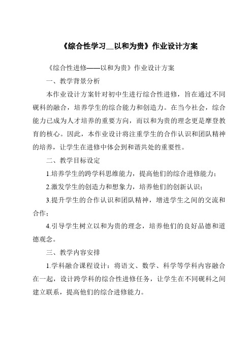 《综合性学习__以和为贵作业设计方案-2023-2024学年初中语文统编版五四学制》