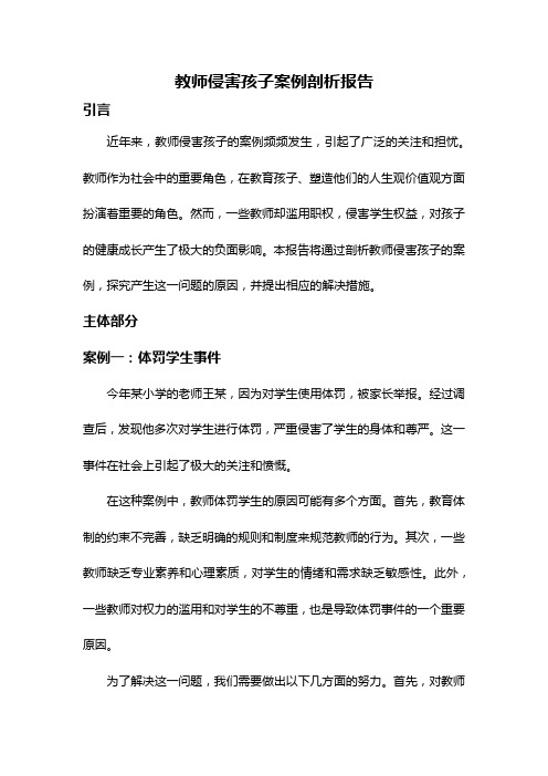 教师侵害孩子案例剖析报告