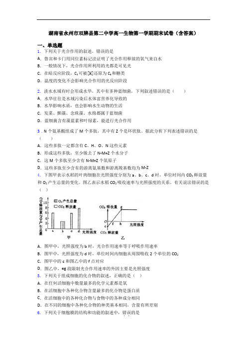 湖南省永州市双牌县第二中学高一生物第一学期期末试卷(含答案)