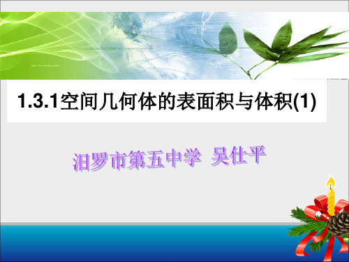 人教A版数学必修二《柱体、锥体、台体的表面积与体积》课件