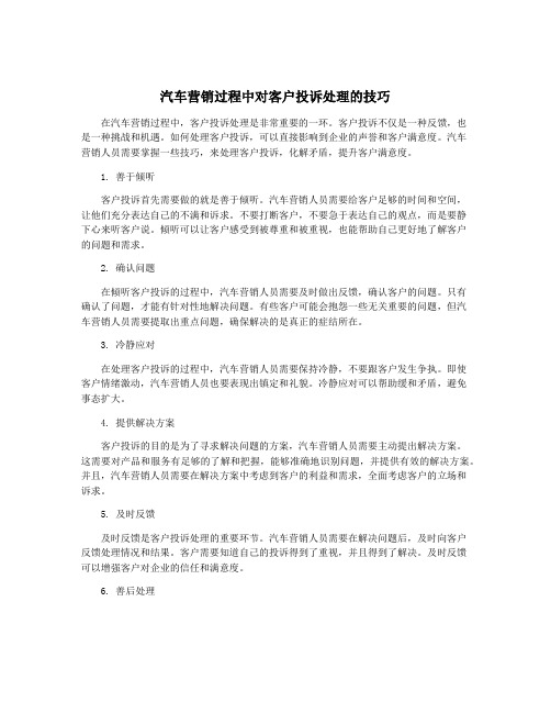 汽车营销过程中对客户投诉处理的技巧