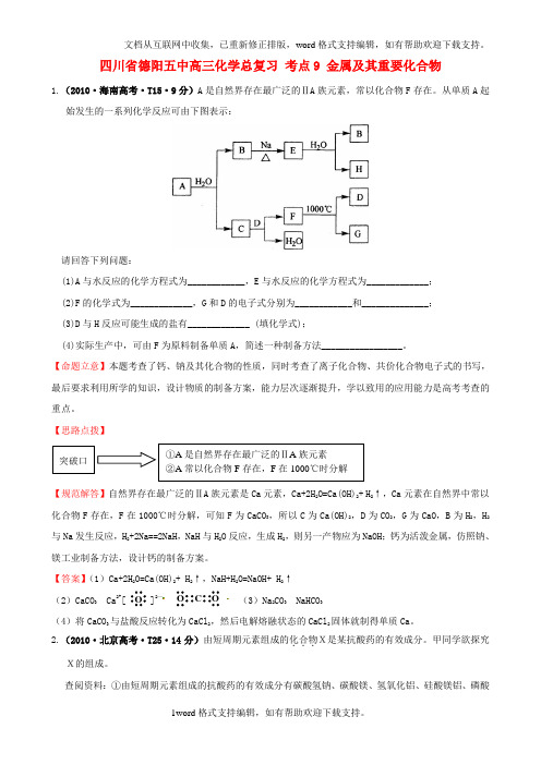 四川省德阳五中高三化学总复习考点9金属及其重要化合物