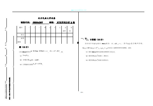 2013-2014时间序列期末试卷 A卷