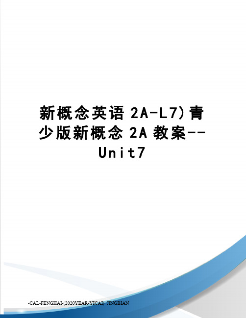 新概念英语2A-L7)青少版新概念2A教案--Unit7