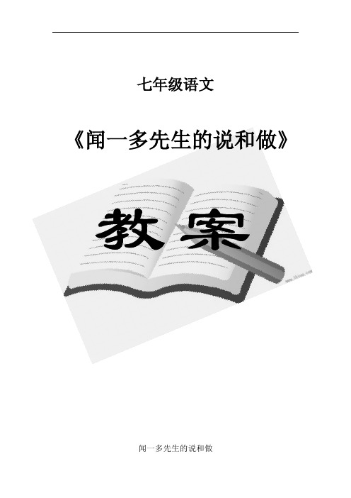 《说和做——记闻一多先生言行片段》优质课教案