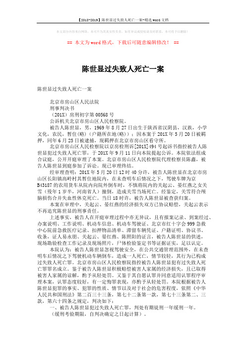 【2018-2019】陈世显过失致人死亡一案-精选word文档 (2页)