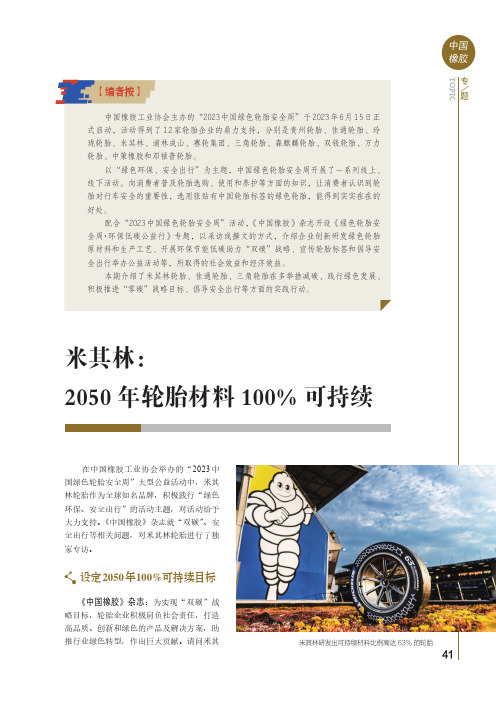 米其林：2050_年轮胎材料100%_可持续