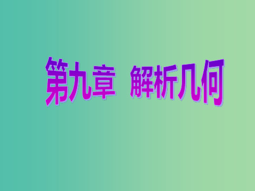 高考数学总复习 第9章 解析几何 第1节 直线的倾斜角与斜率、直线的方程课件 文 新人教A版