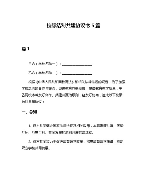 校际结对共建协议书5篇