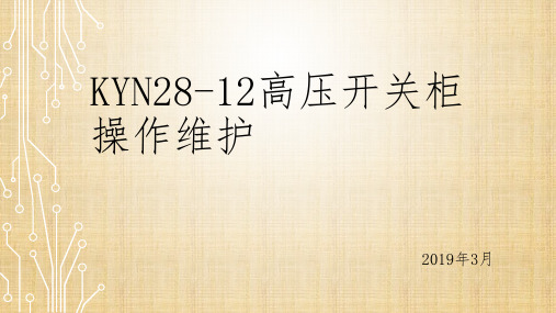 KYN28-12高压开关柜操作维护只是课件