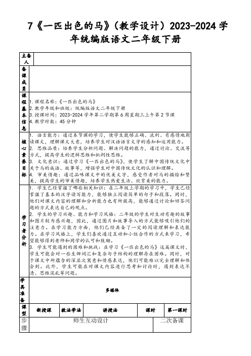 7《一匹出色的马》(教学设计)2023-2024学年统编版语文二年级下册