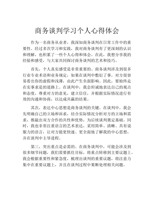 商务谈判学习个人心得体会