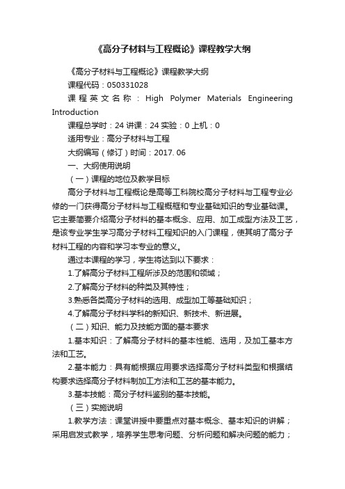 《高分子材料与工程概论》课程教学大纲