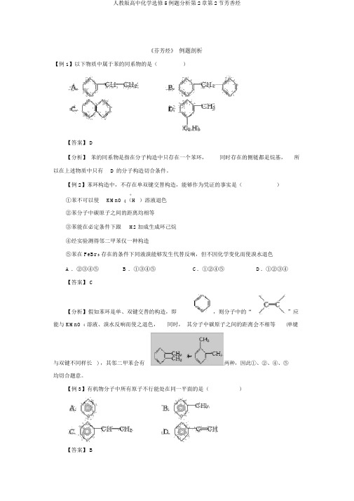人教版高中化学选修5例题分析第2章第2节芳香烃