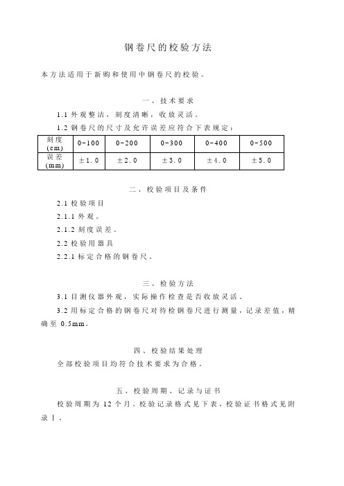 卷尺的校验方法