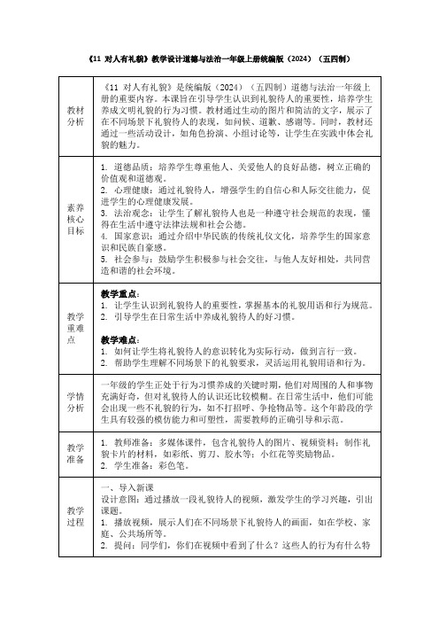 《11 对人有礼貌》教学设计道德与法治一年级上册统编版(2024)(五四制)详细版