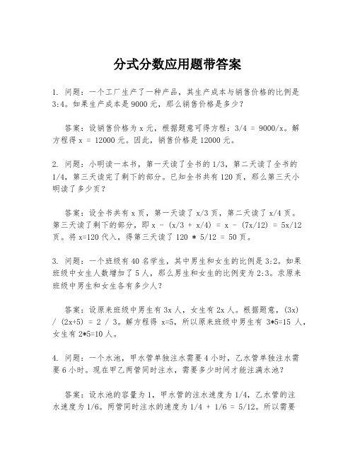 分式分数应用题带答案