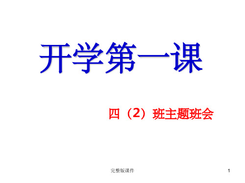 小学四年级开学第一课主题班会pptPPT课件