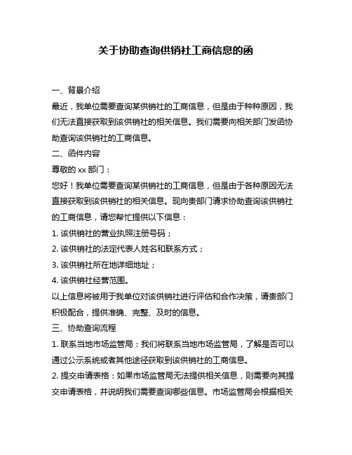 关于协助查询供销社工商信息的函