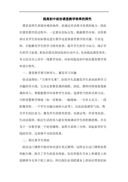 提高初中政治课堂教学效率的探究