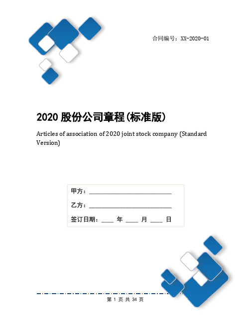 2020股份公司章程(标准版)