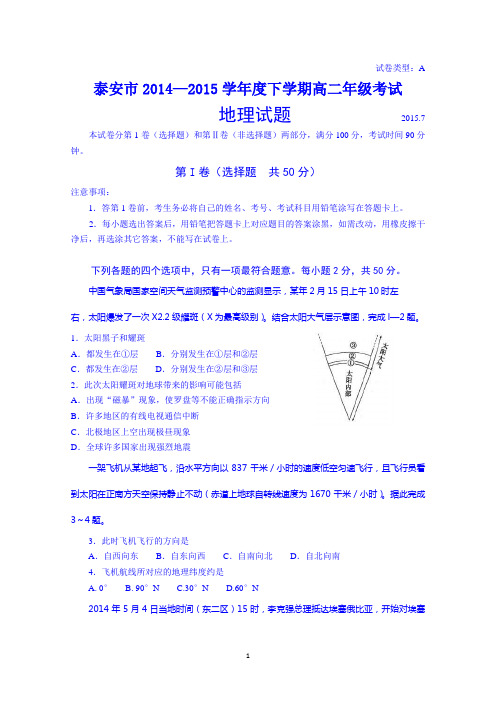 山东省泰安市2014-2015学年高二下学期期末考试地理试题 Word版含答案