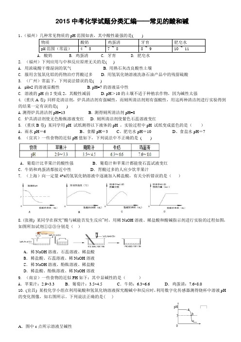 2015中考化学试题分类汇编,酸和碱