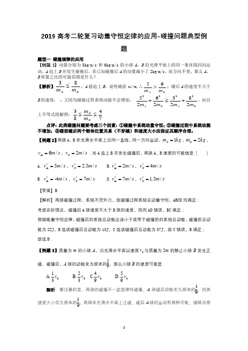 2019高考二轮复习动量守恒定律的应用-碰撞问题典型例题