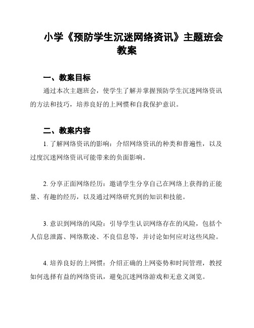 小学《预防学生沉迷网络资讯》主题班会教案