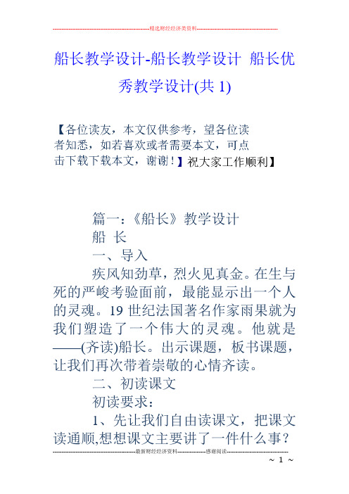 船长教学设计-船长教学设计 船长优秀教学设计(共1)