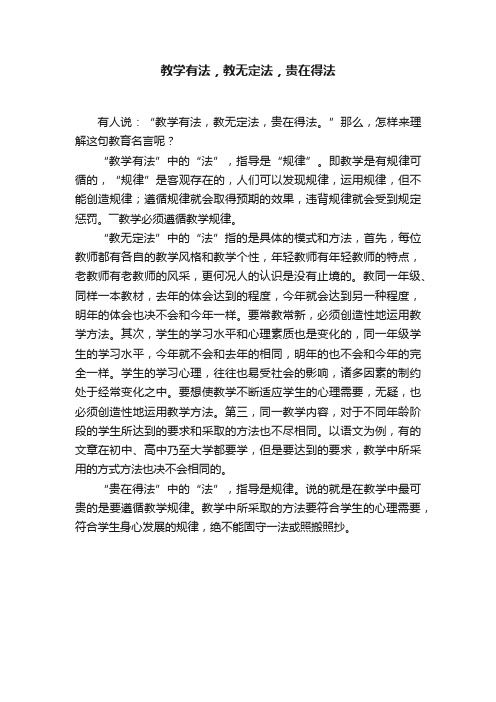 教学有法，教无定法，贵在得法