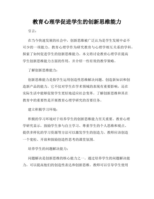 教育心理学促进学生的创新思维能力