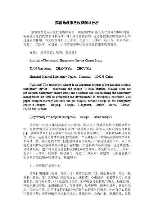 院前急救服务收费现状分析