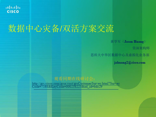 思科Cisco解决方案PPT：数据中心灾备&双活方案