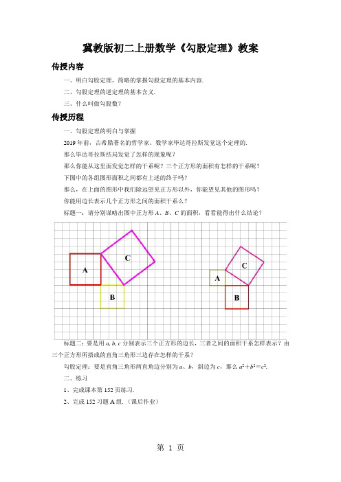 冀教版初二上册数学《勾股定理》教案