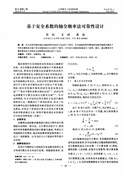 基于安全系数的轴全概率法可靠性设计