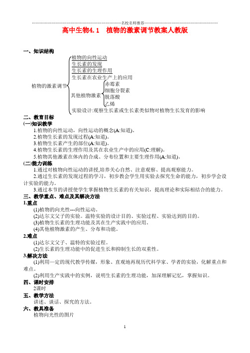 高二生物4.1 植物的激素调节名师精选教案 人教版