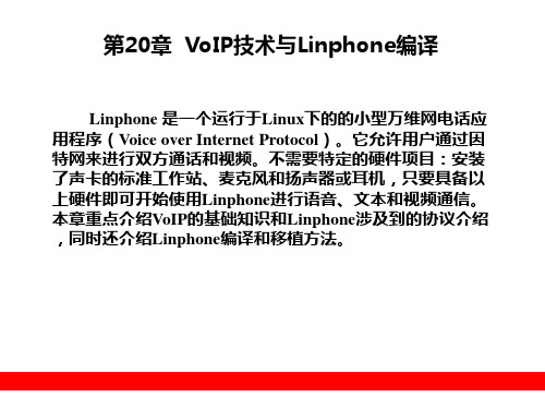 VoIP技术与Linphone编译