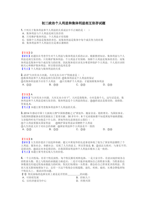 初三政治个人利益和集体利益相互依存试题
