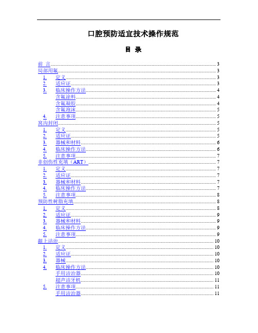 口腔预防适宜技术操作规范