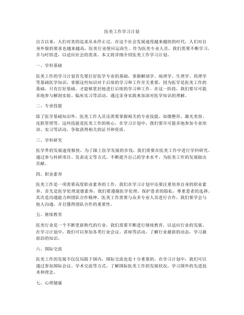 医美工作学习计划