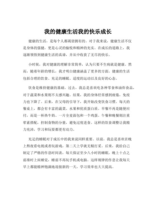 我的健康生活我的快乐成长